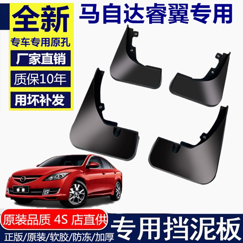 马自达睿翼挡泥睿翼挡泥板马自达