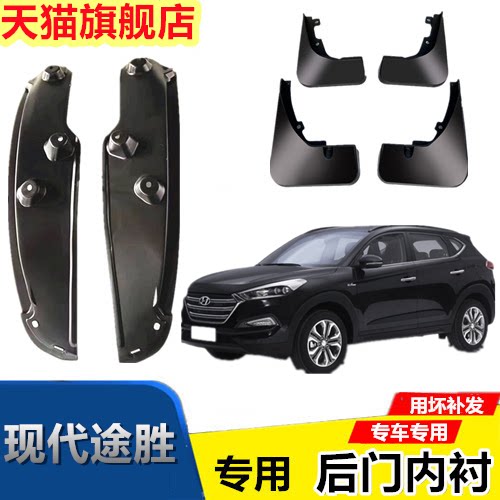 适用于现代途胜挡泥板内衬