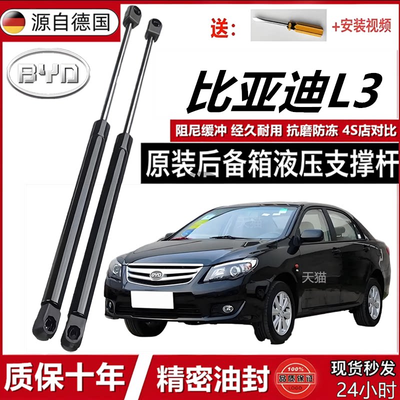 比亚迪L3后备箱液压支撑杆