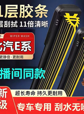 【直播间同款】北汽E150/E130十一层胶条雨刷片EX200/EX260/EX360