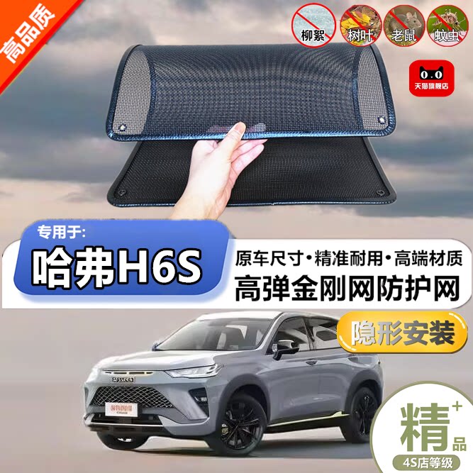 适用于长城哈弗H6S防虫网专用水箱防护网汽车冷凝器防尘网改装