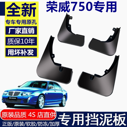 适用荣威750挡泥板挡泥板荣威