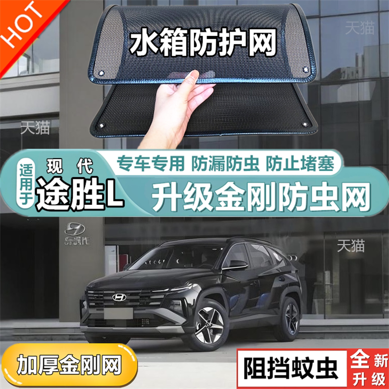 适用于现代途胜L防虫网专用水箱防护网汽车防尘蚊网护网改装
