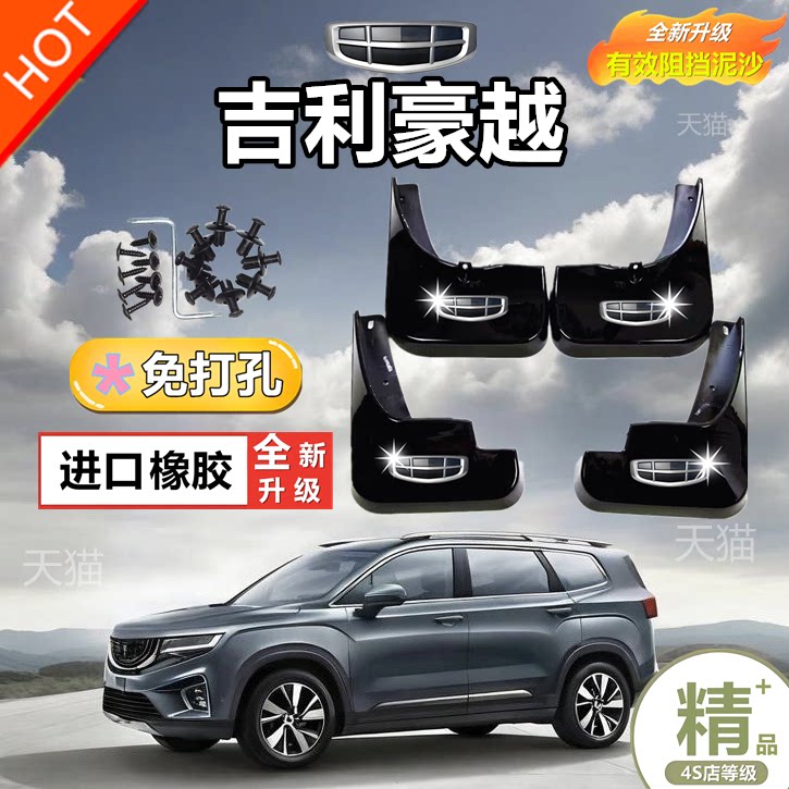 适用于吉利豪越防冻挡泥板新豪越l汽车改装前后轮免打孔挡泥板瓦