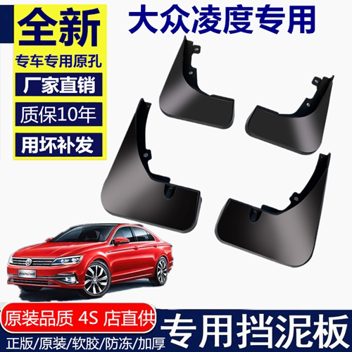 适用于大众凌渡挡泥板原装
