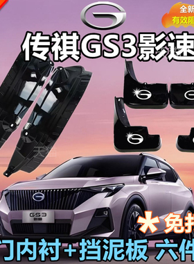 适用于23-24款传祺GS3影速后轮内衬挡板挡泥专用gs3挡泥内衬外饰