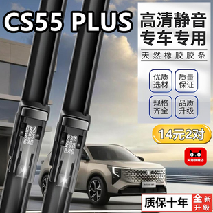 适用于长安CS55PLUS后雨刮器CS55P原装无骨前后窗雨刷片胶条
