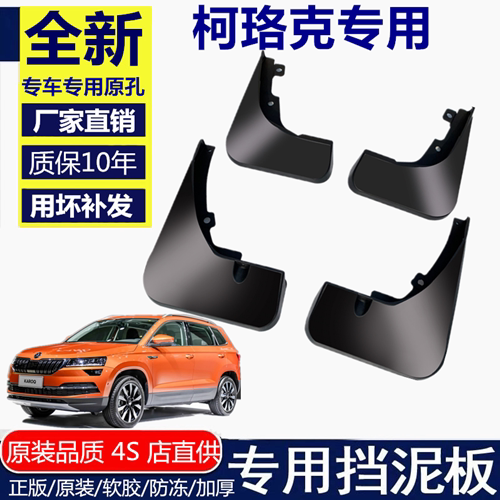 斯柯达柯珞克挡泥板改装汽车配件