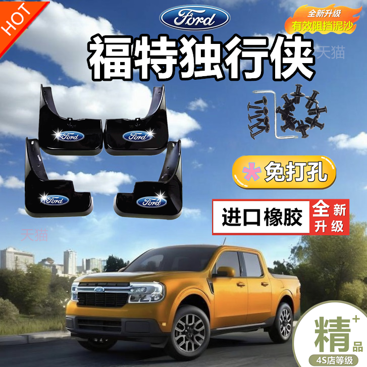 适用福特Maverick挡泥板独行侠改装汽车配件软塑前后轮挡泥皮瓦