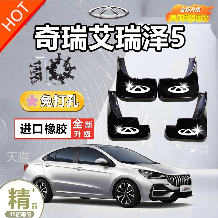 奇瑞艾瑞泽5原装专用挡泥板