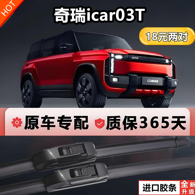 适用于奇瑞icar03T雨刮器2024款原厂23年原装静音前后无骨雨刷片