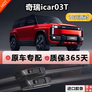 适用于奇瑞icar03T雨刮器2024款 静音前后无骨雨刷片 原厂23年原装
