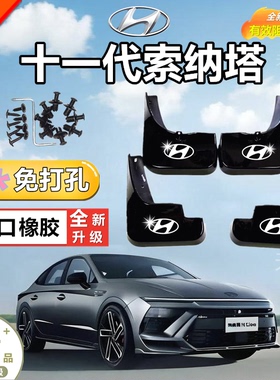 24款现代十一代11代索纳塔挡泥板皮瓦索纳塔Nline专用原车厂改装
