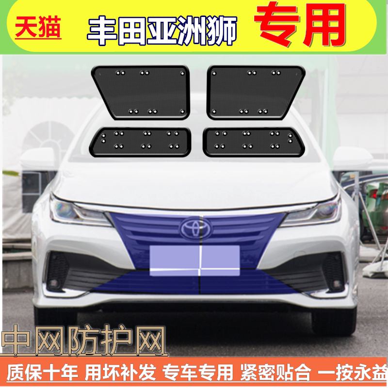 适用于丰田亚洲狮中网防虫网