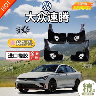 适用大众速腾挡泥板改装专用前后车轮阻泥沙皮免打孔配件前后轮装
