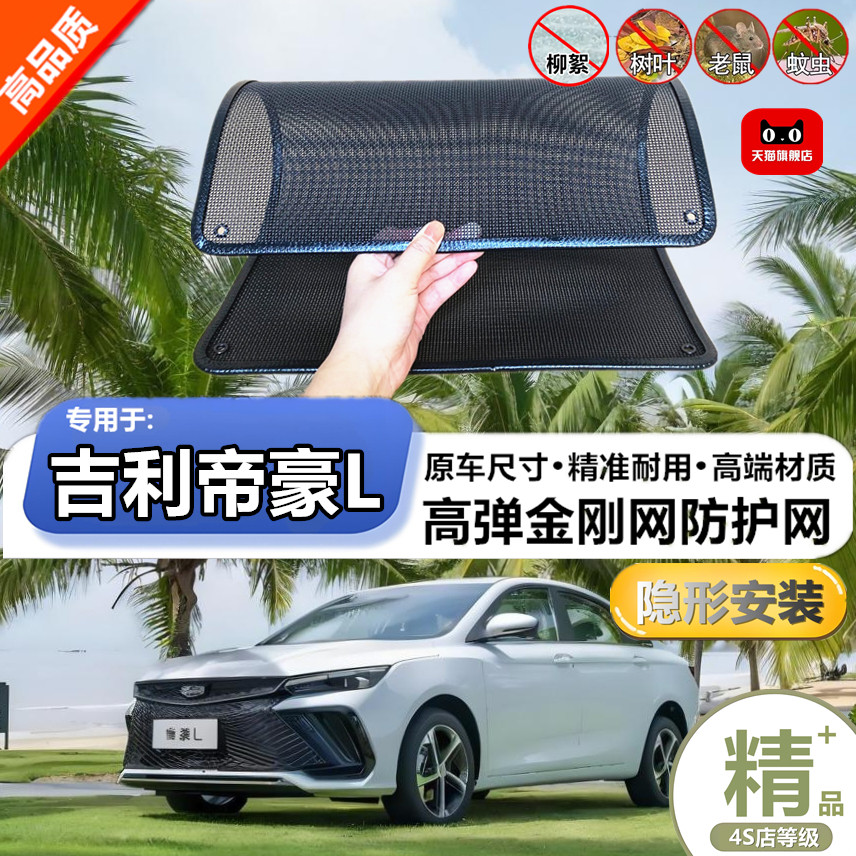 适用于吉利帝豪L水箱防护网防柳絮防杨絮防虫网防尘冷凝器保护网
