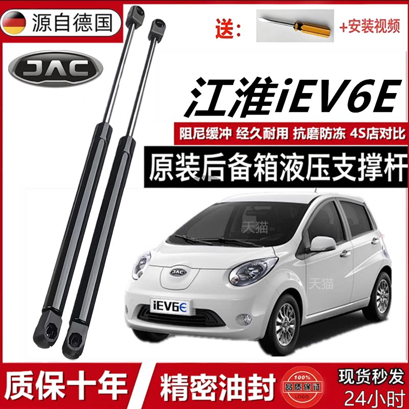 江淮iEV6E引擎盖后液压支撑杆