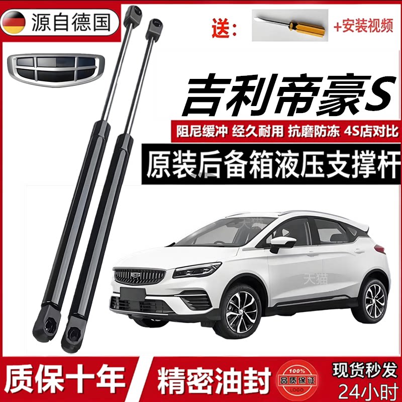帝豪S后备箱省力液压撑杆