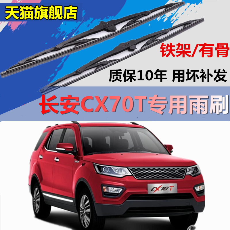 适用于长安CX70T铁架雨刮器16-19年原厂汽车有骨前后雨刷片胶条