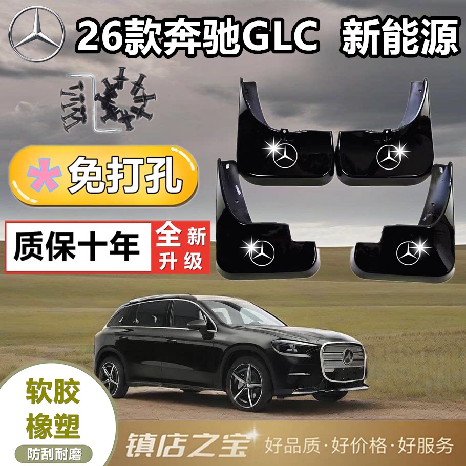 26款奔驰GLC新能源挡泥板专车