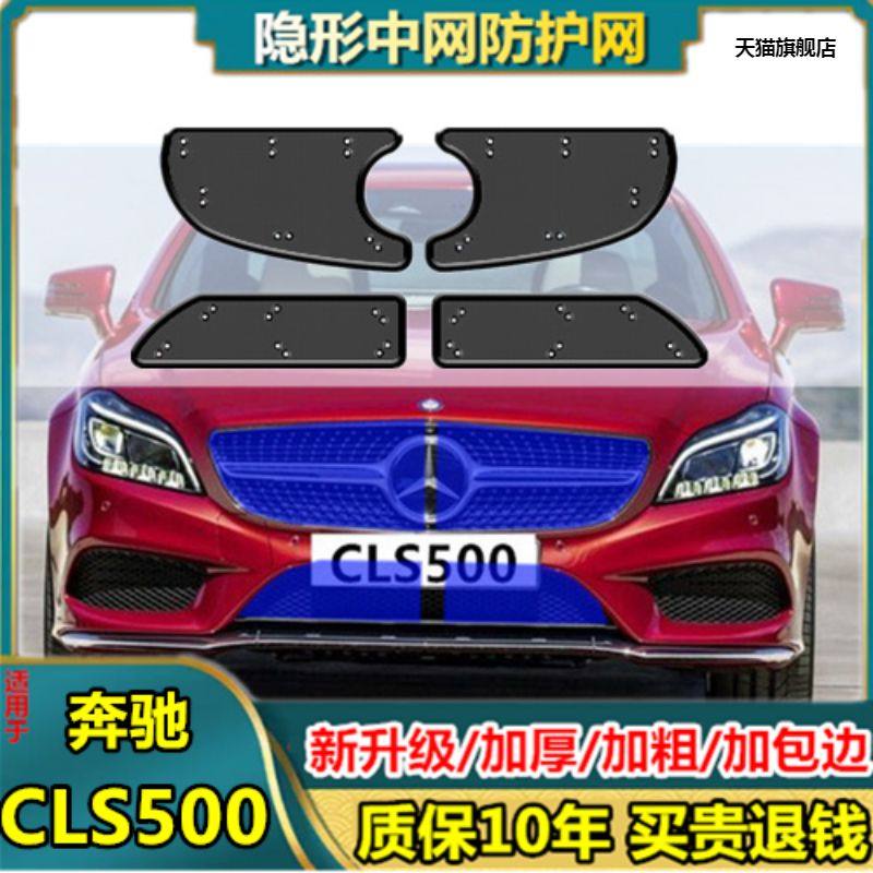 适用于奔驰cls500中网防虫网专用水箱防护网汽车冷凝器防尘网改装