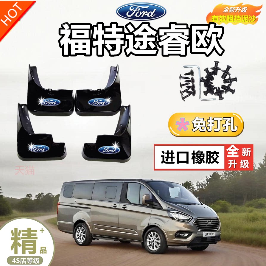 适用适用于福特途睿欧挡泥板加厚耐磨防冻汽车软塑胶前后轮挡泥皮