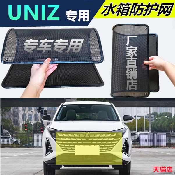 适用于长安UNIZ防虫网水箱防护网改装专用冷凝器散热防柳絮网
