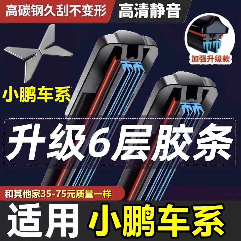 【小鹏P7六胶条雨刮器】高清静音