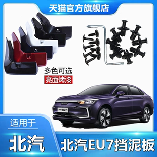 适用于北汽EU7原装 前后轮加厚防冻挡泥皮 专用挡泥板原厂配件改装