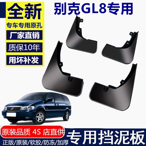 适用别克GL8挡泥板挡泥板