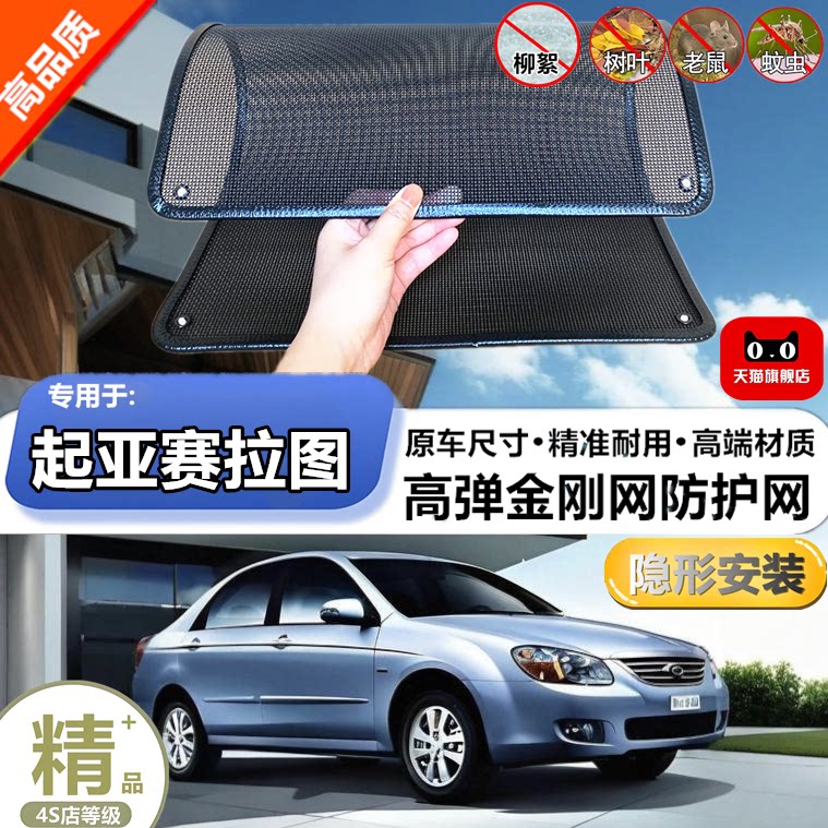 适用于起亚赛拉图水箱防护网防柳絮防杨絮防虫网防尘冷凝器保护网