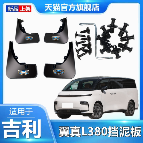 适用于吉利24款翼真L380