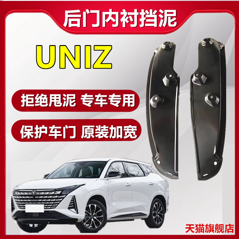 适用于长安UNIZ改装后门内衬