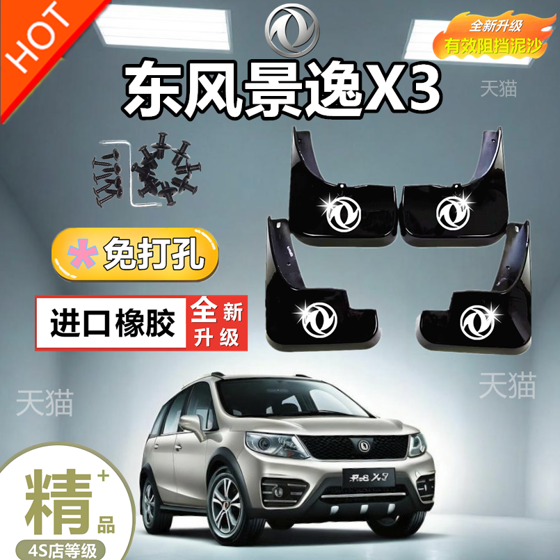 适用东风风行景逸X3挡泥板