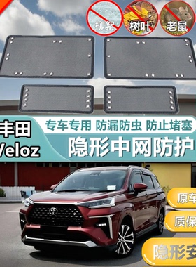 适用21丰田Veloz中网水箱防虫网汽车前脸专用水箱防护网中网隐形