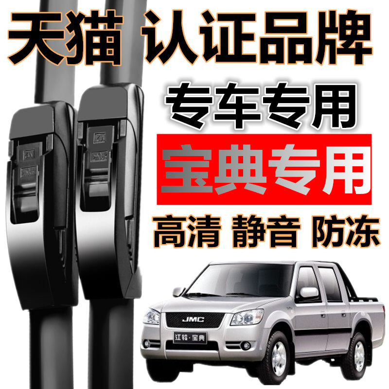 江铃宝典皮卡车无骨胶条雨刮器