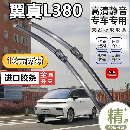适用翼真L380专用无骨雨刷器原厂通用型胶条原装汽车前雨刮片配件