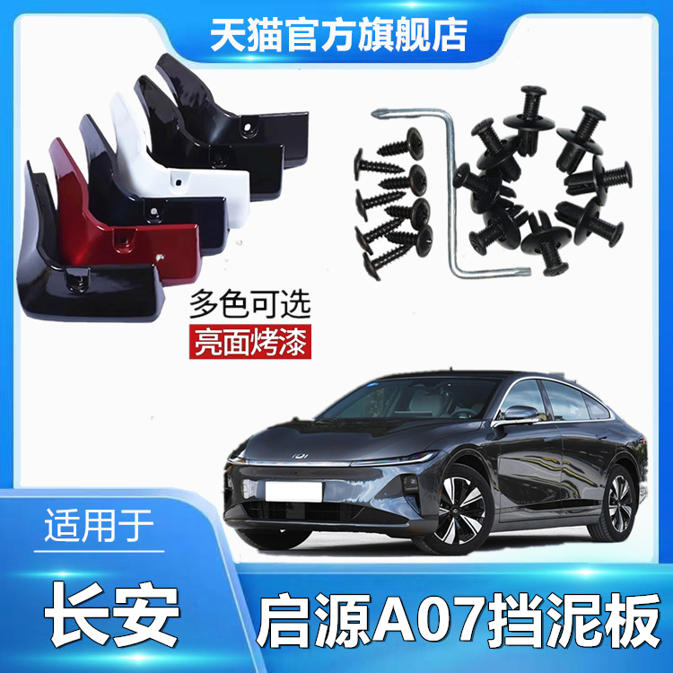 适用于启源A07烤漆挡泥板车身改装配件原车色无损挡泥皮瓦防飞溅