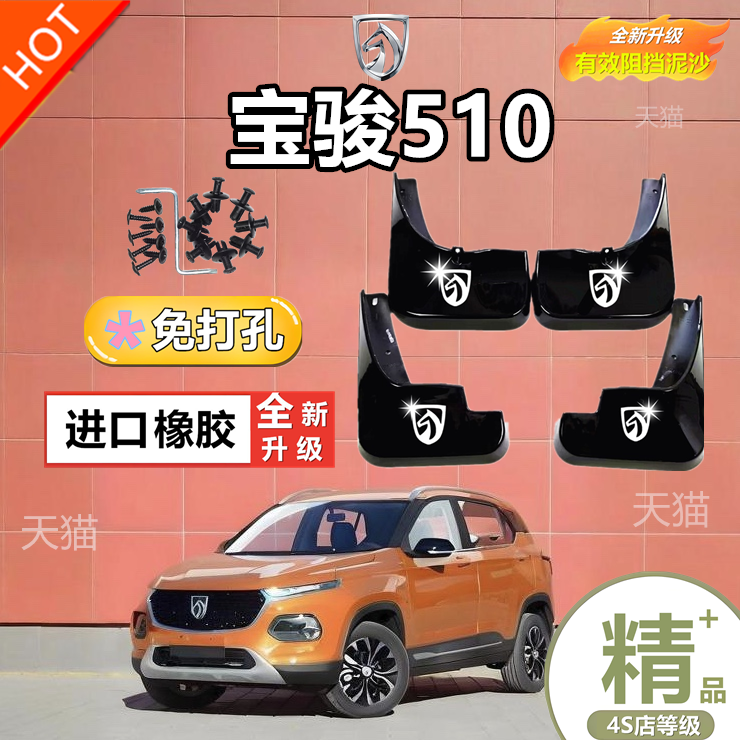 适用于2021款宝骏510挡泥板改装专用17-20款宝骏510汽车前后轮