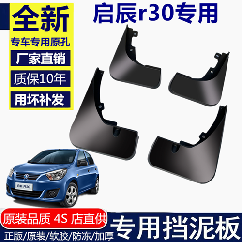 适用启辰R30挡泥板 专用原厂 启辰r30改装汽车前后轮档泥皮瓦软胶