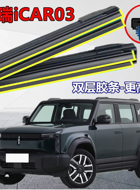 适用于奇瑞iCAR03雨刮器双胶条