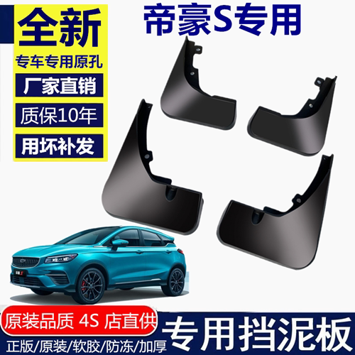 适用于帝豪S挡泥板原厂原装吉利