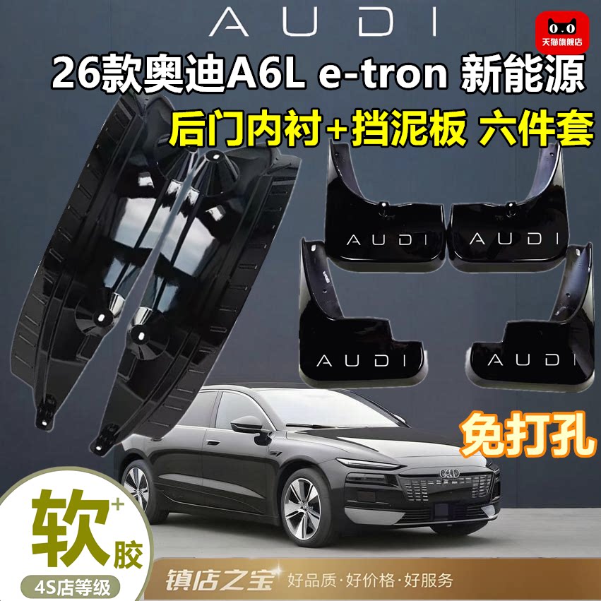 适用于26款奥迪A6L e-tron挡泥板后门内衬挡泥皮外饰汽车用品