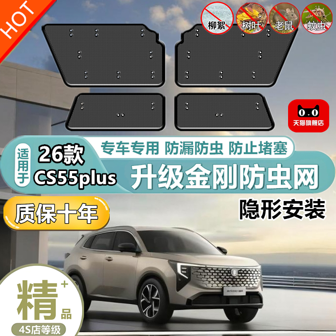 适用26款CS55plus中网护网防护网防柳絮防絮水箱防虫网防尘冷凝器