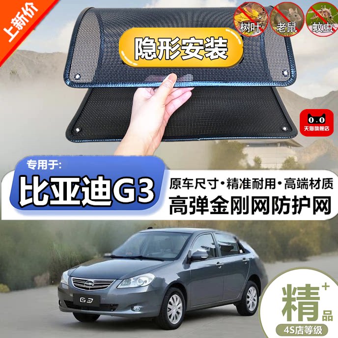 适用于比亚迪G3防虫网专用水箱防护网汽车防尘蚊网护网改装