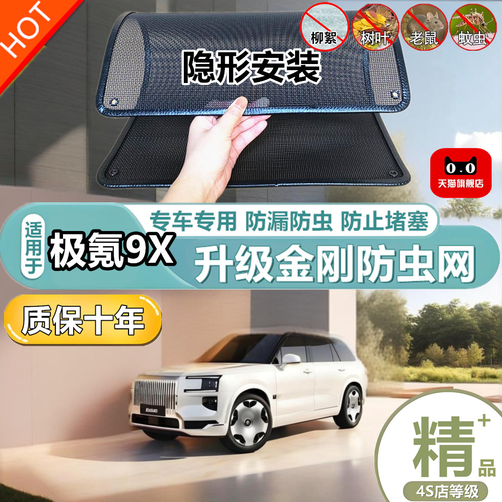 适用于极氪9X水箱防护网防虫网防尘砂石杨柳絮毛罩冷凝器保护网