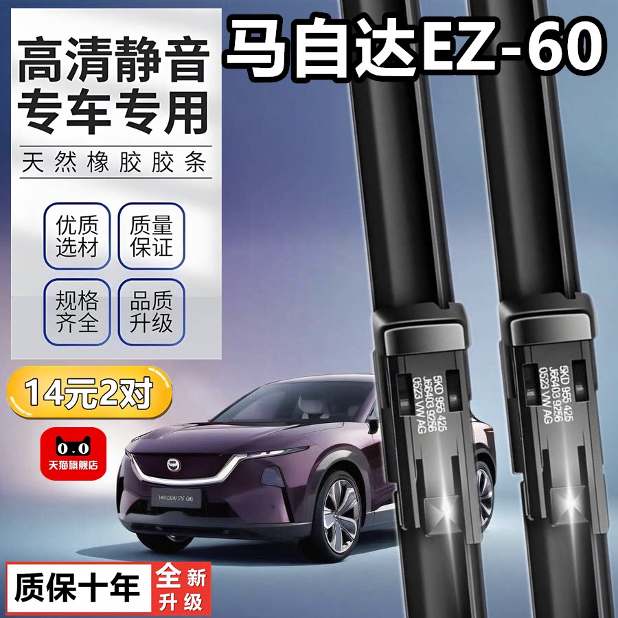 适用马自达EZ6雨刮器24款汽车用品EZ-6专用配件原厂胶条原装雨刷图片
