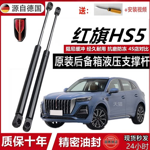 红旗HS5后备箱液压支撑杆