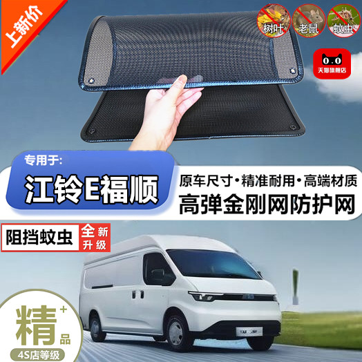 适用于江铃E福顺水箱防护网
