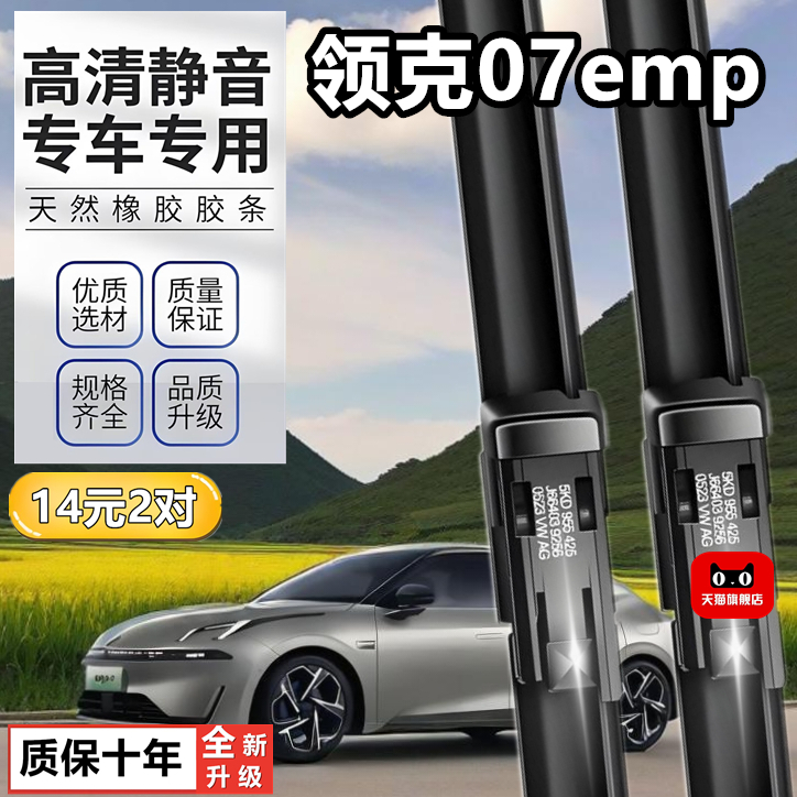 适用领克07汽车用品原装胶条24款07EMP无骨胶条雨刷片